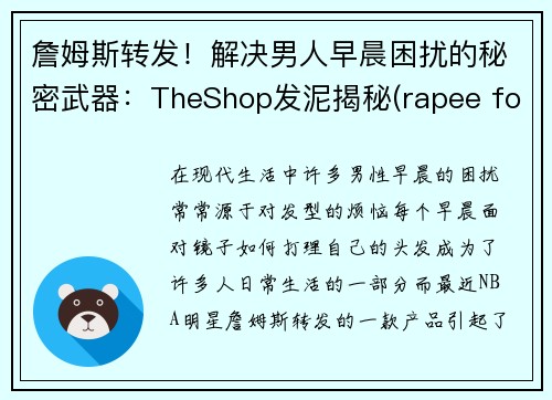 詹姆斯转发！解决男人早晨困扰的秘密武器：TheShop发泥揭秘(rapee for go发泥)