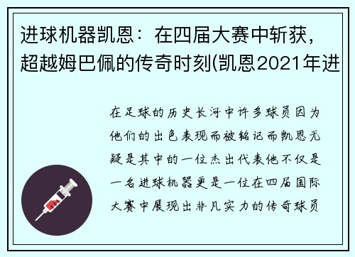 进球机器凯恩：在四届大赛中斩获，超越姆巴佩的传奇时刻(凯恩2021年进球)