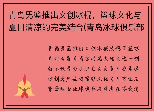 青岛男篮推出文创冰棍，篮球文化与夏日清凉的完美结合(青岛冰球俱乐部)