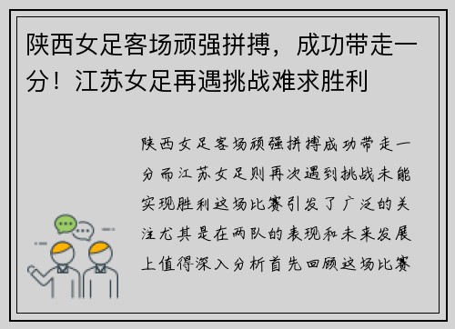 陕西女足客场顽强拼搏，成功带走一分！江苏女足再遇挑战难求胜利