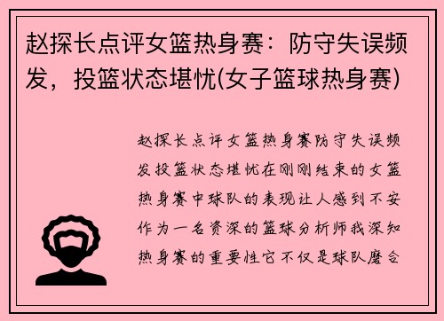 赵探长点评女篮热身赛：防守失误频发，投篮状态堪忧(女子篮球热身赛)
