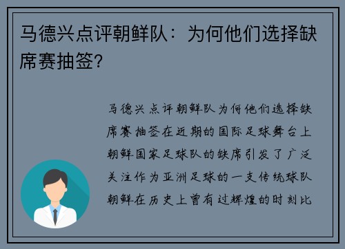 马德兴点评朝鲜队：为何他们选择缺席赛抽签？