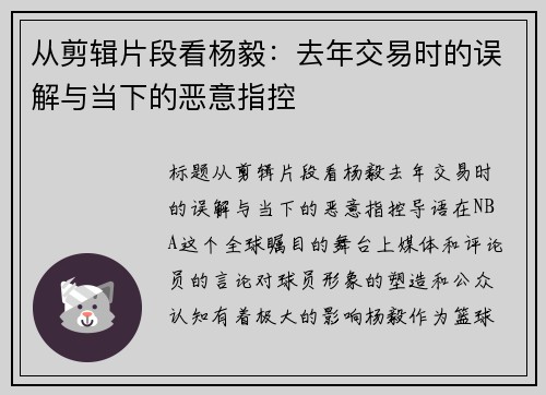 从剪辑片段看杨毅：去年交易时的误解与当下的恶意指控