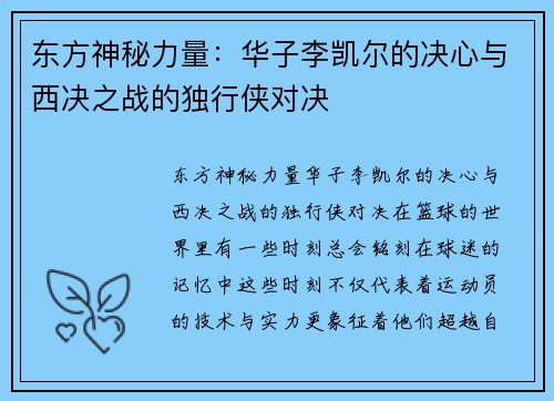 东方神秘力量：华子李凯尔的决心与西决之战的独行侠对决