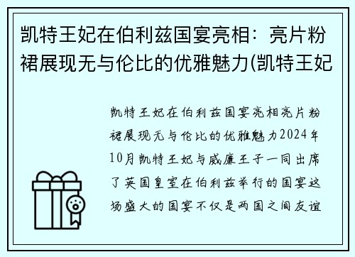 凯特王妃在伯利兹国宴亮相：亮片粉裙展现无与伦比的优雅魅力(凯特王妃出席活动视频)