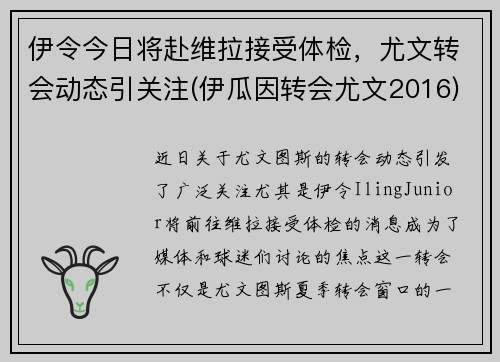 伊令今日将赴维拉接受体检，尤文转会动态引关注(伊瓜因转会尤文2016)