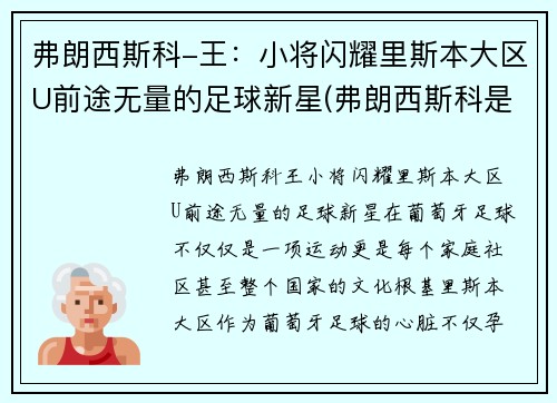 弗朗西斯科-王：小将闪耀里斯本大区U前途无量的足球新星(弗朗西斯科是谁)