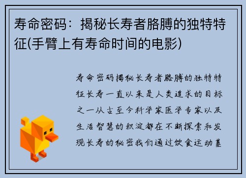 寿命密码：揭秘长寿者胳膊的独特特征(手臂上有寿命时间的电影)