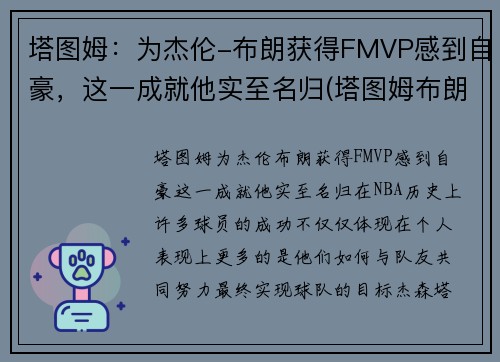 塔图姆：为杰伦-布朗获得FMVP感到自豪，这一成就他实至名归(塔图姆布朗壁纸)