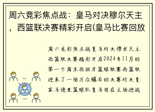周六竞彩焦点战：皇马对决穆尔天主，西篮联决赛精彩开启(皇马比赛回放)
