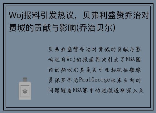 Woj报料引发热议，贝弗利盛赞乔治对费城的贡献与影响(乔治贝尔)
