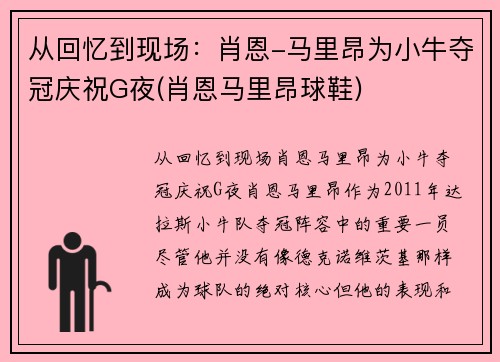 从回忆到现场：肖恩-马里昂为小牛夺冠庆祝G夜(肖恩马里昂球鞋)