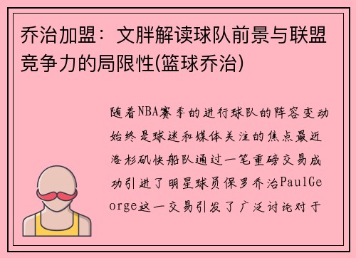 乔治加盟：文胖解读球队前景与联盟竞争力的局限性(篮球乔治)