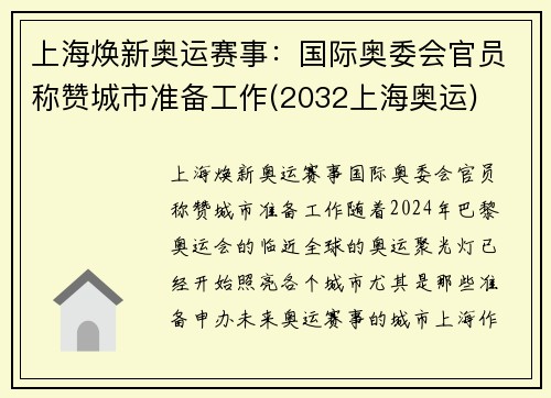 上海焕新奥运赛事：国际奥委会官员称赞城市准备工作(2032上海奥运)