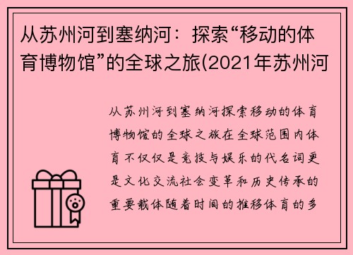 从苏州河到塞纳河：探索“移动的体育博物馆”的全球之旅(2021年苏州河赛艇锦标赛新闻)
