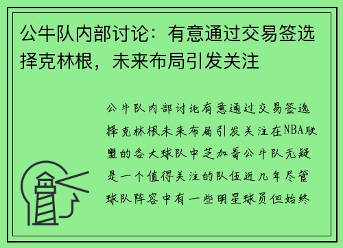 公牛队内部讨论：有意通过交易签选择克林根，未来布局引发关注