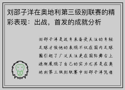 刘邵子洋在奥地利第三级别联赛的精彩表现：出战，首发的成就分析