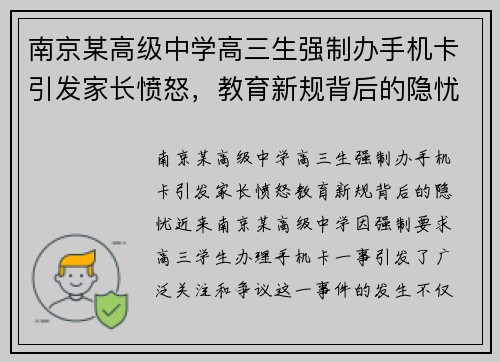 南京某高级中学高三生强制办手机卡引发家长愤怒，教育新规背后的隐忧