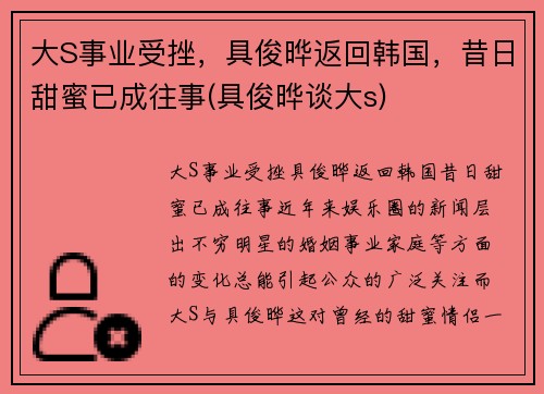 大S事业受挫，具俊晔返回韩国，昔日甜蜜已成往事(具俊晔谈大s)