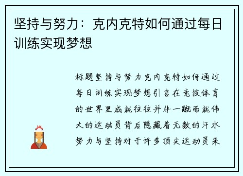坚持与努力：克内克特如何通过每日训练实现梦想