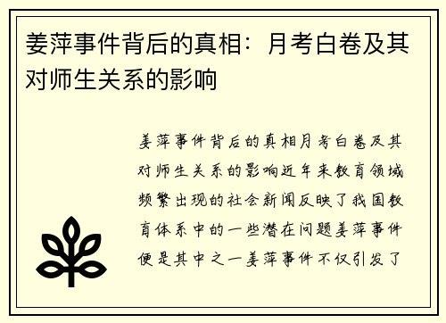 姜萍事件背后的真相：月考白卷及其对师生关系的影响