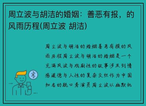 周立波与胡洁的婚姻：善恶有报，的风雨历程(周立波 胡洁)