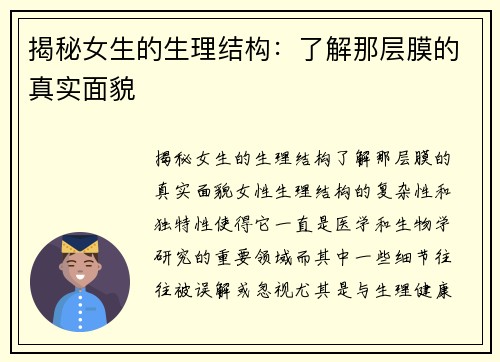 揭秘女生的生理结构：了解那层膜的真实面貌