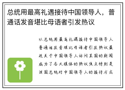 总统用最高礼遇接待中国领导人，普通话发音堪比母语者引发热议