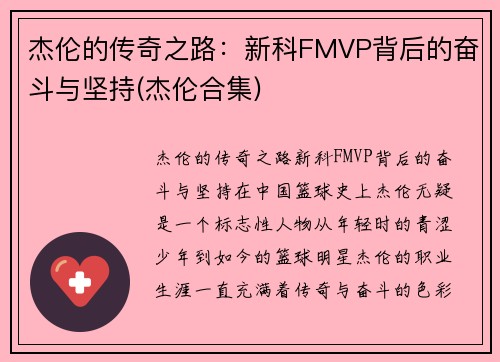 杰伦的传奇之路：新科FMVP背后的奋斗与坚持(杰伦合集)