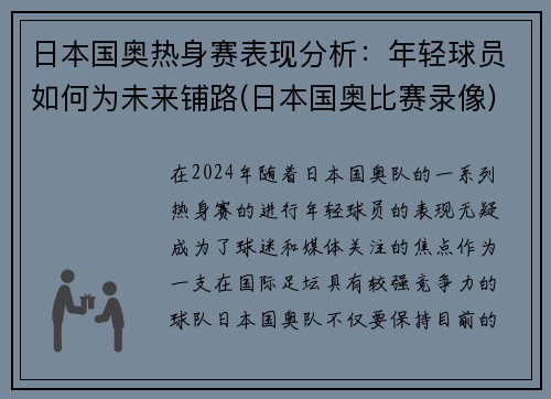 日本国奥热身赛表现分析：年轻球员如何为未来铺路(日本国奥比赛录像)
