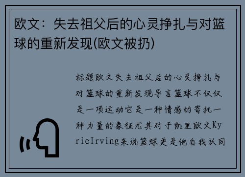 欧文：失去祖父后的心灵挣扎与对篮球的重新发现(欧文被扔)