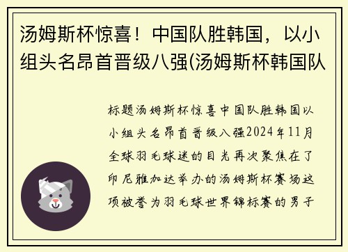 汤姆斯杯惊喜！中国队胜韩国，以小组头名昂首晋级八强(汤姆斯杯韩国队名单)