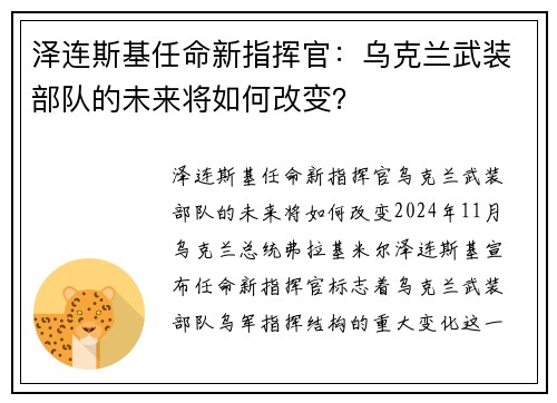 泽连斯基任命新指挥官：乌克兰武装部队的未来将如何改变？