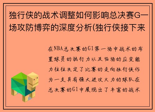 独行侠的战术调整如何影响总决赛G一场攻防博弈的深度分析(独行侠接下来的比赛)