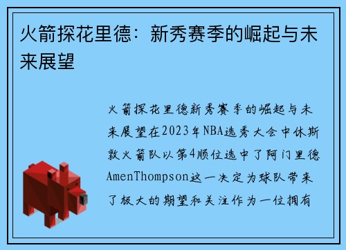 火箭探花里德：新秀赛季的崛起与未来展望