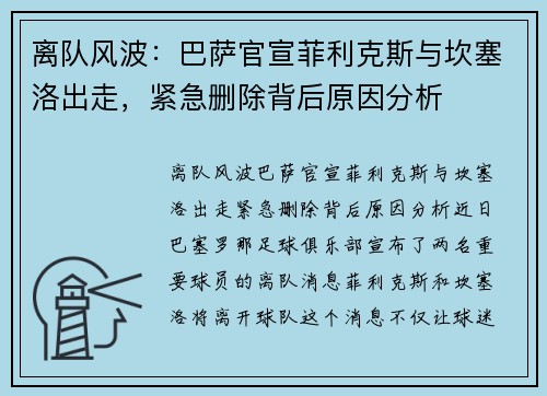 离队风波：巴萨官宣菲利克斯与坎塞洛出走，紧急删除背后原因分析