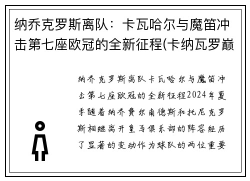 纳乔克罗斯离队：卡瓦哈尔与魔笛冲击第七座欧冠的全新征程(卡纳瓦罗巅峰)