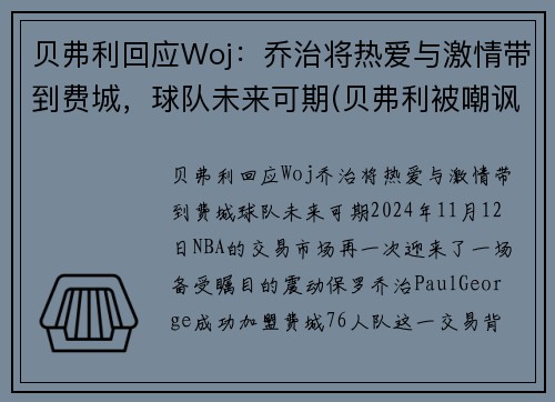 贝弗利回应Woj：乔治将热爱与激情带到费城，球队未来可期(贝弗利被嘲讽)