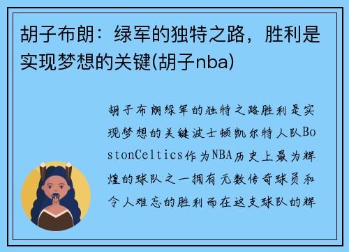胡子布朗：绿军的独特之路，胜利是实现梦想的关键(胡子nba)