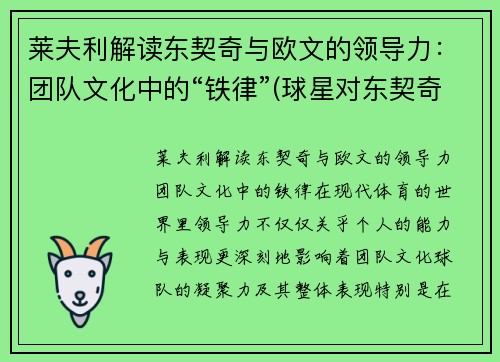 莱夫利解读东契奇与欧文的领导力：团队文化中的“铁律”(球星对东契奇的评价)