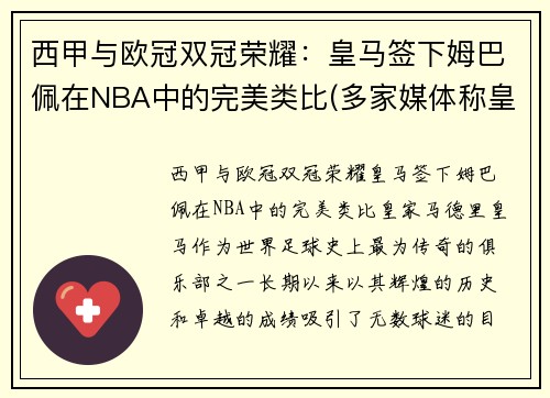 西甲与欧冠双冠荣耀：皇马签下姆巴佩在NBA中的完美类比(多家媒体称皇马求购姆巴佩)