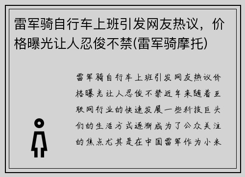 雷军骑自行车上班引发网友热议，价格曝光让人忍俊不禁(雷军骑摩托)