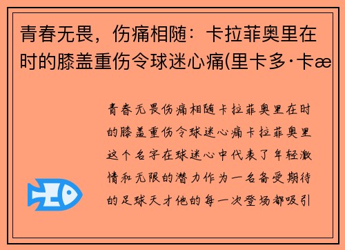 青春无畏，伤痛相随：卡拉菲奥里在时的膝盖重伤令球迷心痛(里卡多·卡拉菲奥里)