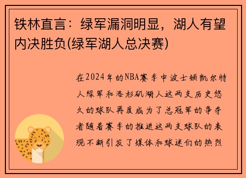 铁林直言：绿军漏洞明显，湖人有望内决胜负(绿军湖人总决赛)