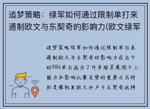追梦策略：绿军如何通过限制单打来遏制欧文与东契奇的影响力(欧文绿军战绩)