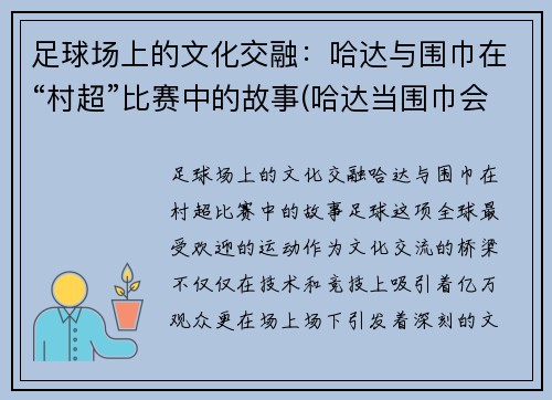 足球场上的文化交融：哈达与围巾在“村超”比赛中的故事(哈达当围巾会怎么样)