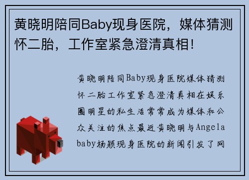 黄晓明陪同Baby现身医院，媒体猜测怀二胎，工作室紧急澄清真相！
