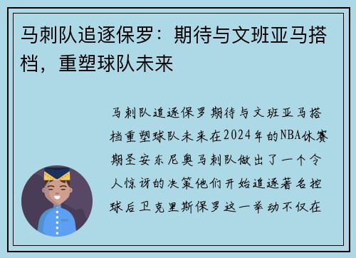马刺队追逐保罗：期待与文班亚马搭档，重塑球队未来