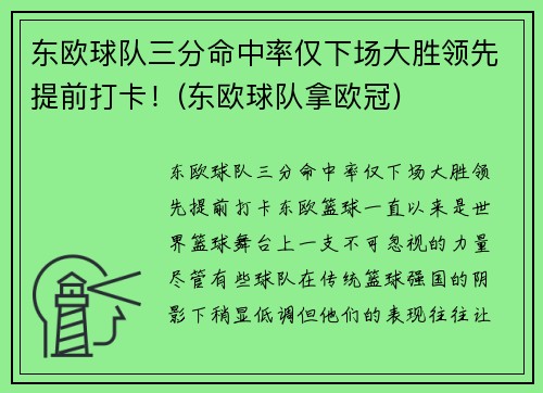 东欧球队三分命中率仅下场大胜领先提前打卡！(东欧球队拿欧冠)