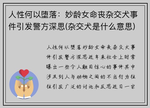 人性何以堕落：妙龄女命丧杂交犬事件引发警方深思(杂交犬是什么意思)